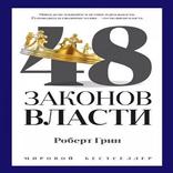 48 законов власти