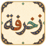 زخرفة مزخرف - اسماء نصوص عربي