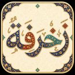 زخرفة مزخرف - اسماء نصوص عربي