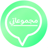 مجموعاتي - روابط قروبات