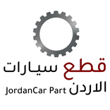 قطع سيارات الاردن