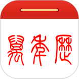 吉日万年历