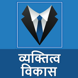 व्यक्तित्व विकास  Improve Pers