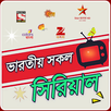 Bangla Serial App-জলসা সিরিয়াল APK