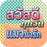 สวัสดีทุกวัน แมวน่ารัก