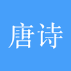唐诗三百首 APK