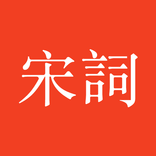 宋詞三百首