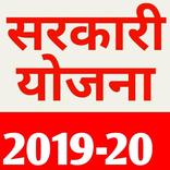Sarkari Yojana 2019-20