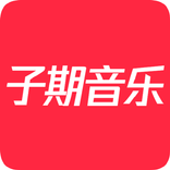 子期 音乐 - 网易云音乐 Lite