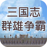 三国志之群雄争霸