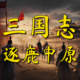 三国志之逐鹿中原