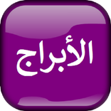 الابراج اليومية والتوافق تحديث