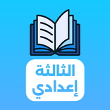 دروس الثالثة إعدادي 2027
