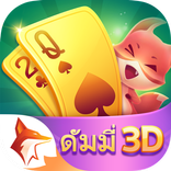 ดัมมี่ Dummy 3D – เกมไพ่ไทยออน