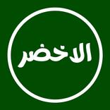 الوتس الاخضر