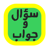 سؤال وجواب من سيربح المعرفة APK