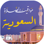 مواقيت الصلاة السعودية والآذان