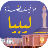 اوقات الصلاة ليبيا