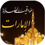 أوقات الصلاة الإمارات