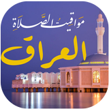 أوقات الصلاة في العراق-APK
