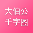 APK 大伯公千字图