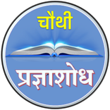 4th Talent Search | चौथी प्रज्