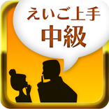 えいご上手中級
