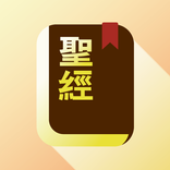 快速聖經 - 功能版