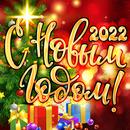 Новогодние открытки 2023 APK