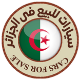 سيارات للبيع فى الجزائر