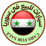 سيارات للبيع فى سوريا