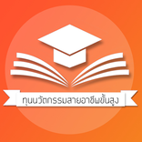 ทุนนวัตกรรมสายอาชีพชั้นสูง