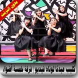 كليب عيدنا لوناه فيديو بدون انترنت