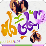 شات احلى لمة APK