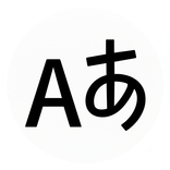日本語五十音