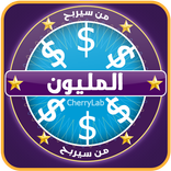 من سيربح المليون مليونير العرب