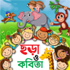 ছোটদের ছড়া ও কবিতা - Kids Poem APK