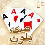 صكه بلوت - بلوت & لودو