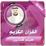 هيثم الدخين القران الكريم كامل
