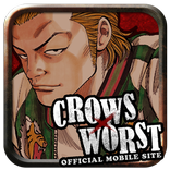 CROWS×WORST ダウンロードアプリ