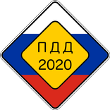 Билеты ПДД 2020 на экзамен в ГИБДД: микрообучение