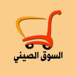 السوق الصيني