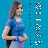 မြန်မာအပြာကားများ