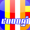 ៥០០០ឆ្នាំ APK