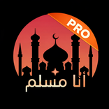 انا مسلم برو - Ana Muslim Pro