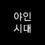 야인시대-심영