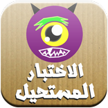 ”الاختبار المستحيل - لعبة الغاز