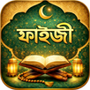 আব্দুল হামীদ ফাইযী APK