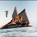أبو مجاهد لشحن الرصيد والباقات APK