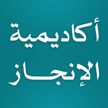 أكاديمية الإنجاز